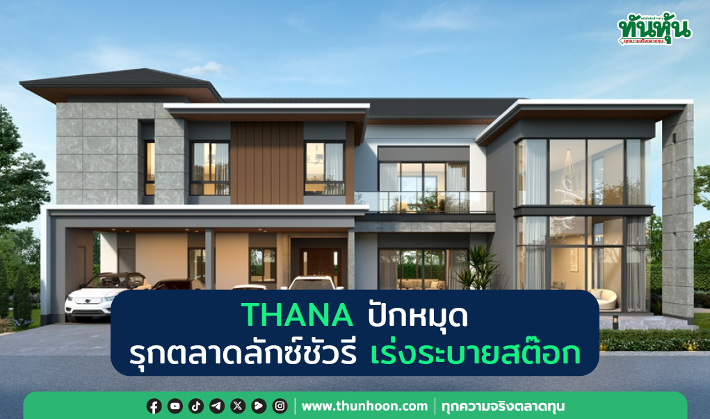 THANA ปักหมุด รุกตลาดลักซ์ชัวรี  เร่งระบายสต๊อก